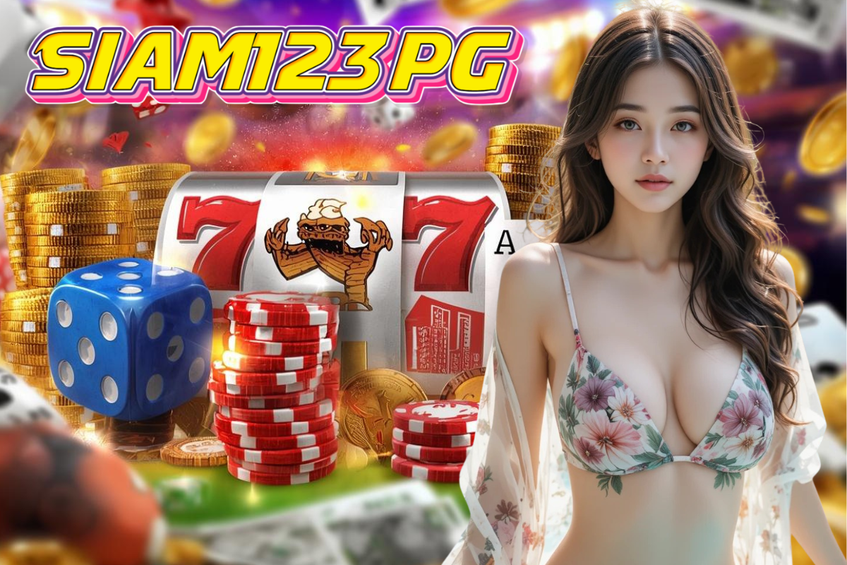 siam123pg สมัครสมาชิก